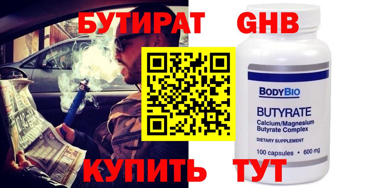 Бутират  Вход с VPN  Знаменск  Бутират GHB 