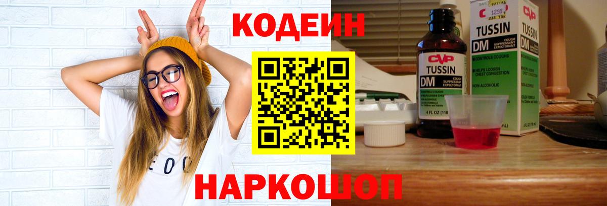 Кодеин Purple Drank Знаменск